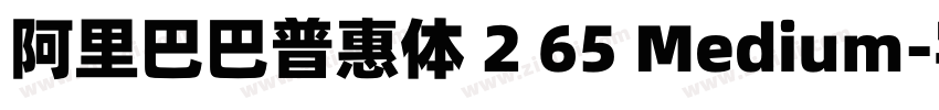 阿里巴巴普惠体 2 65 Medium字体转换
